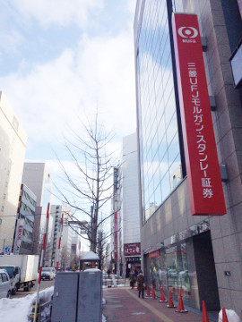 札幌市中央区の三菱UFJモルガン・スタンレー証券