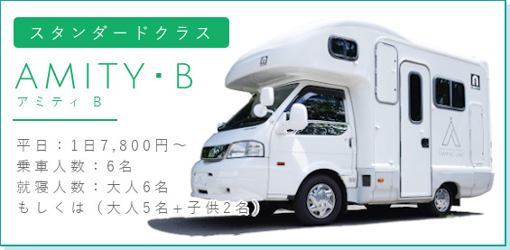 スタンダードクラス アミティB