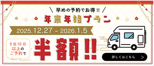 年末年始プラン